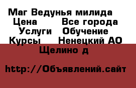 Маг Ведунья милида  › Цена ­ 1 - Все города Услуги » Обучение. Курсы   . Ненецкий АО,Щелино д.